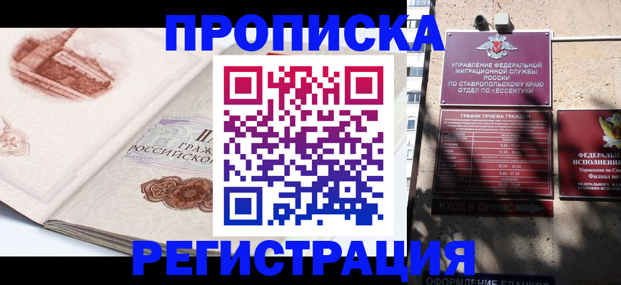 прописка в квартире в Зее